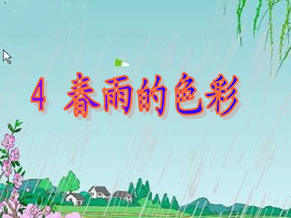 《春雨的色彩》课件_第1页