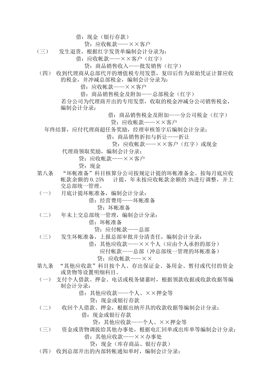 驻外分公司财务实施细则_第3页