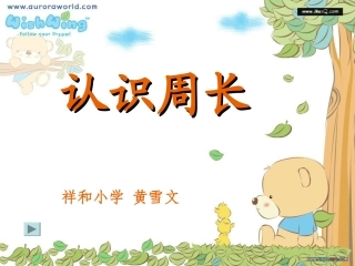 三年级上《认识周长》PPT