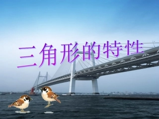 三角形的特性