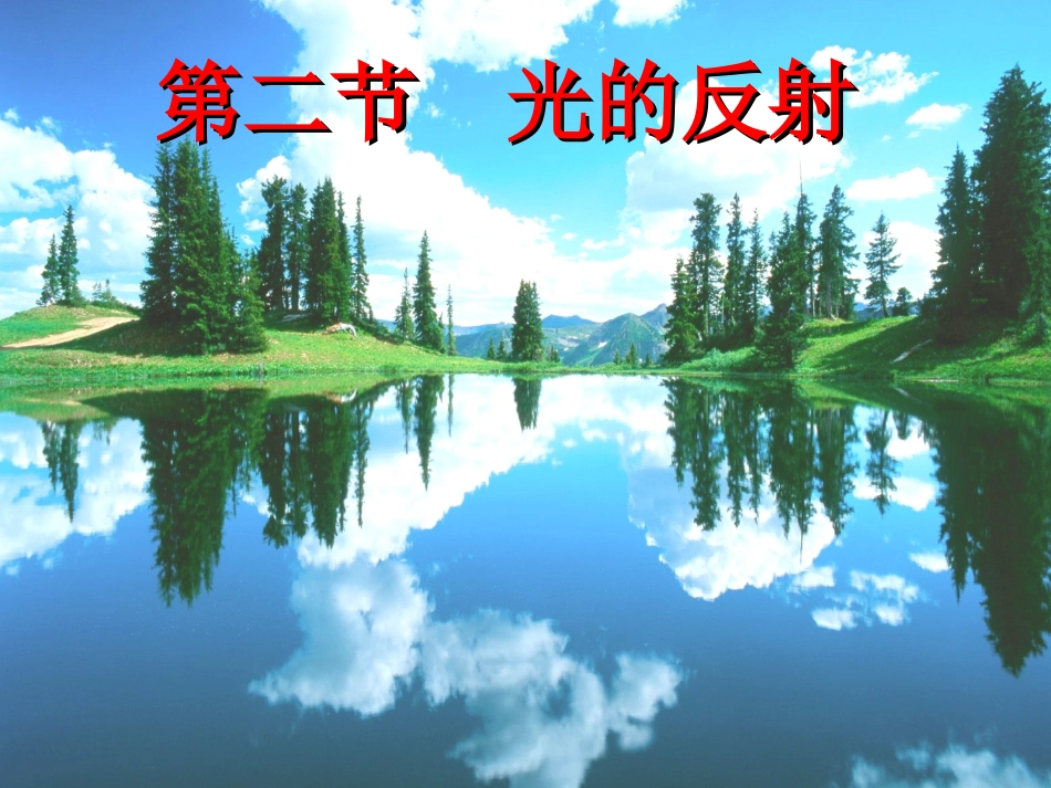 光的反射 (2)_第3页