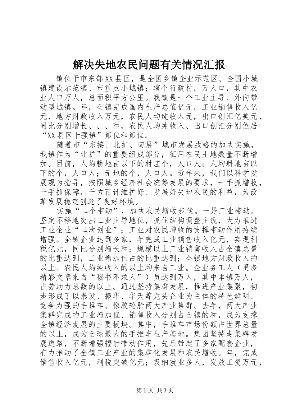 解决失地农民问题有关情况汇报_第1页