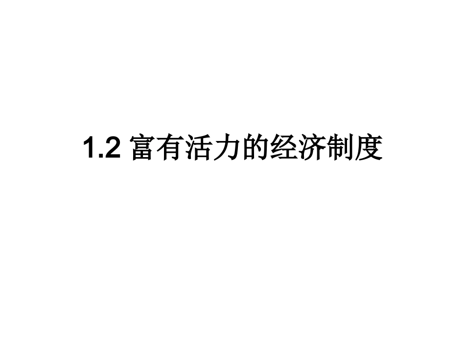 （新）12富有活力的经济制度_第1页
