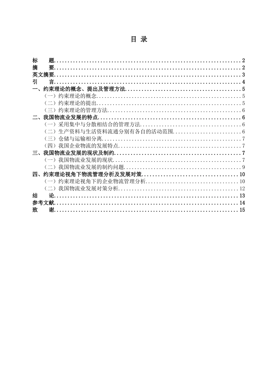 约束理论视角下的物流管理分析_第1页