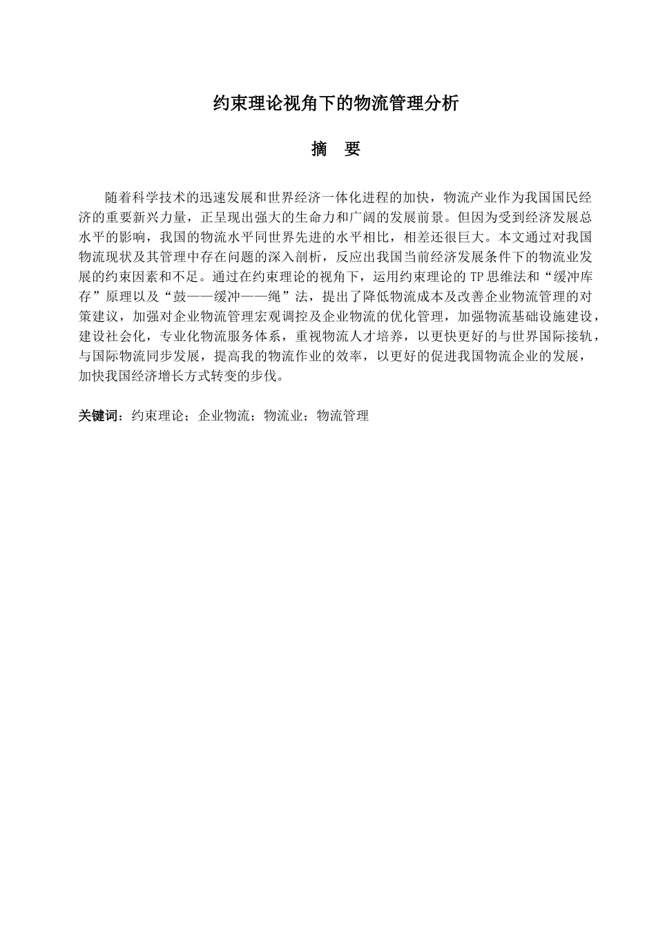 约束理论视角下的物流管理分析_第2页