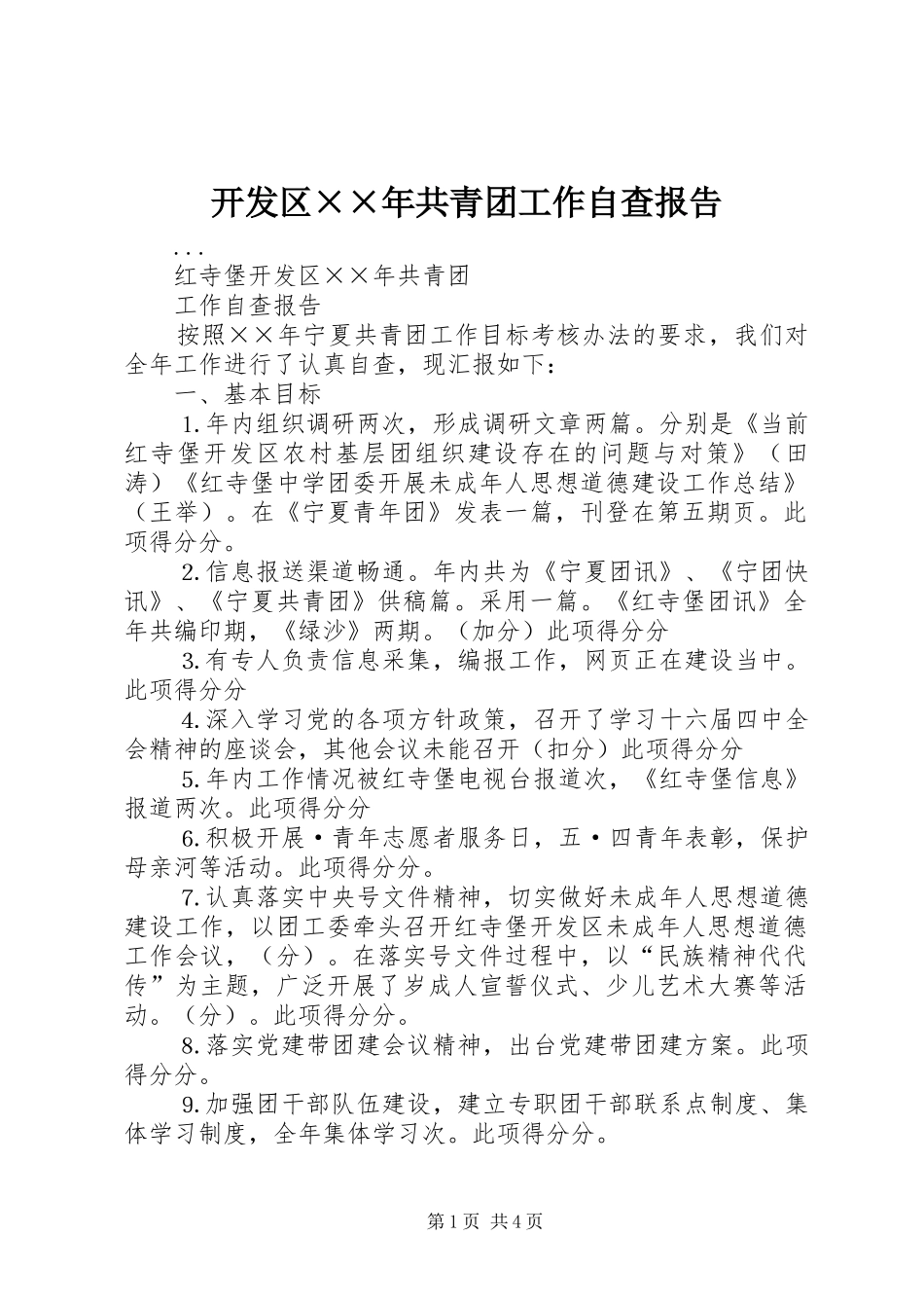 开发区××年共青团工作自查报告_第1页