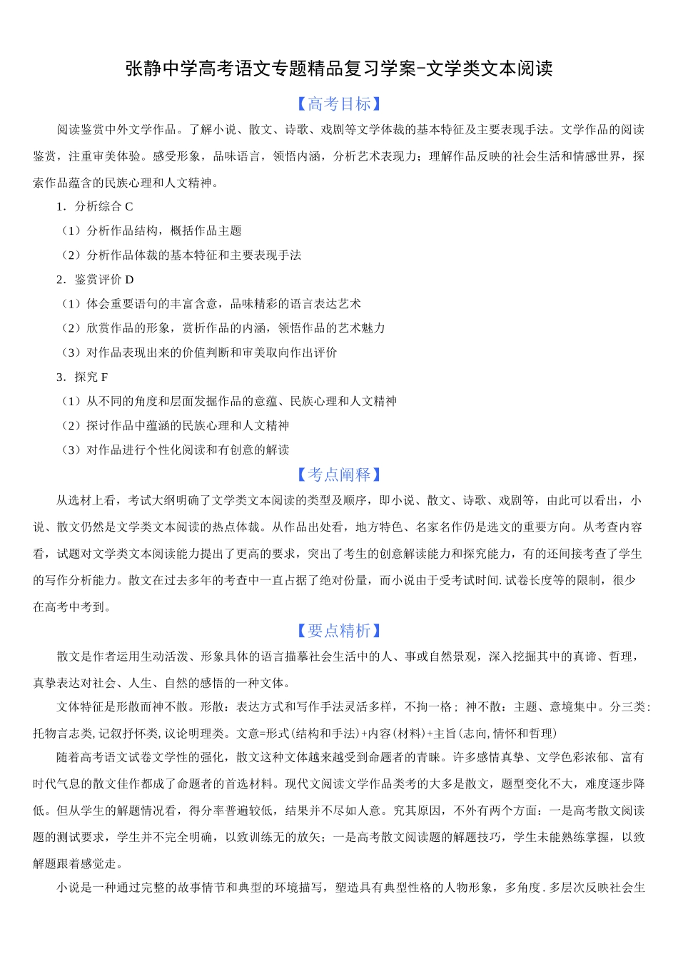 张静中学高考语文专题精品复习学案-文学类文本阅读_第1页