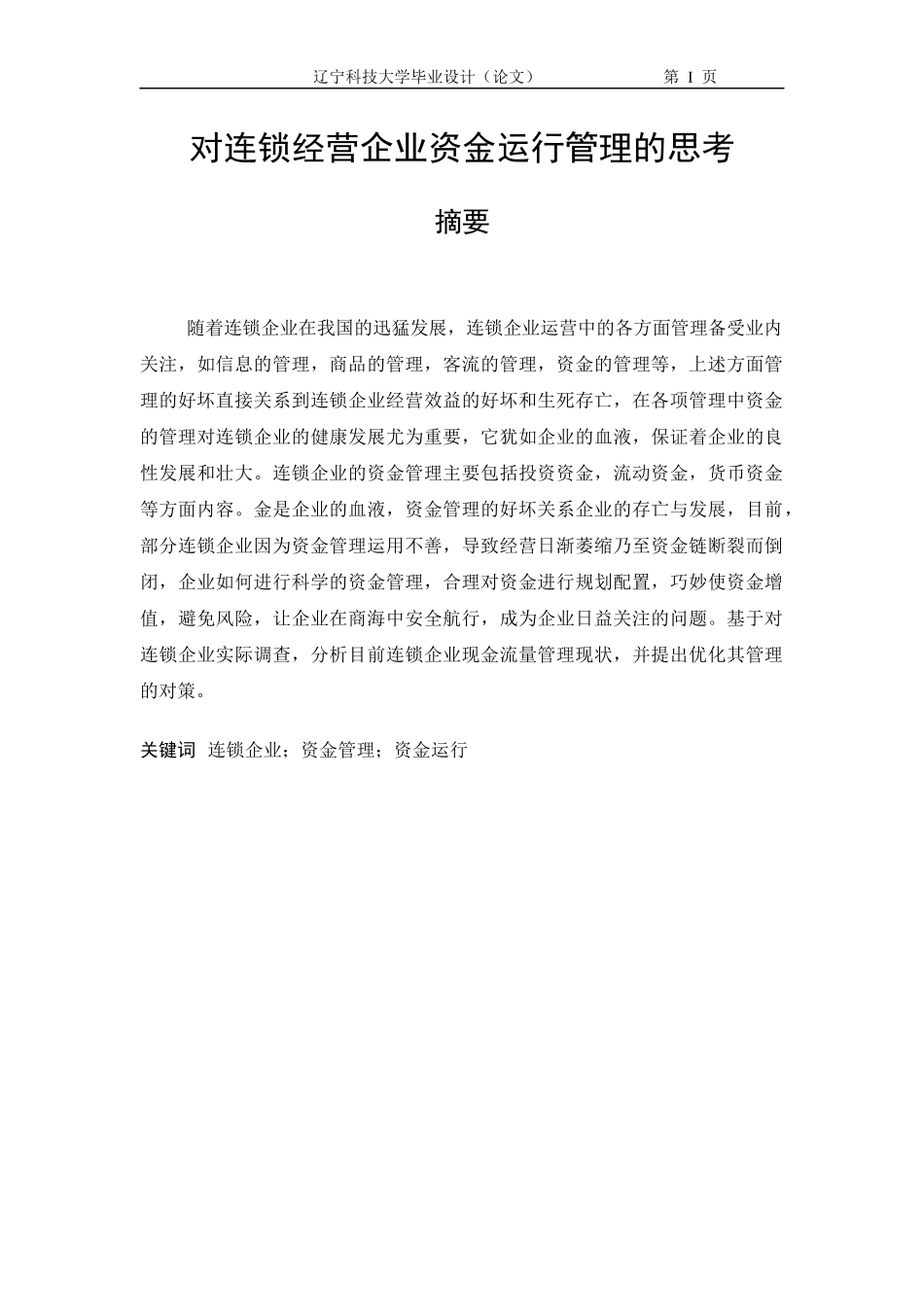 对连锁经营企业资金运行管理的思考_第1页