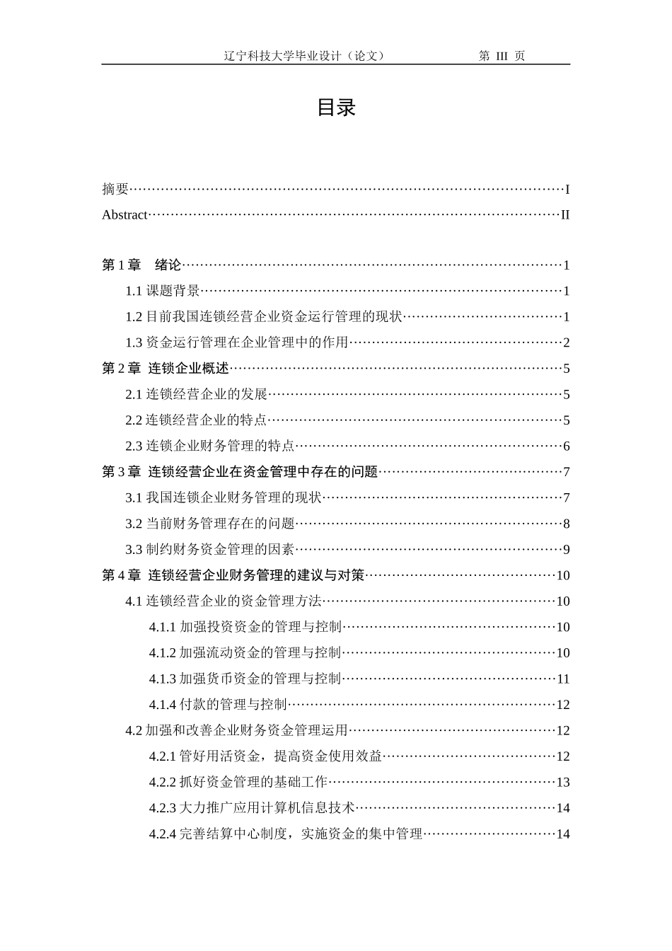 对连锁经营企业资金运行管理的思考_第3页