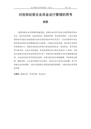 对连锁经营企业资金运行管理的思考