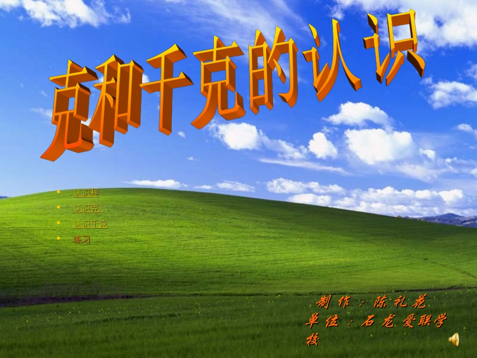 克和千克的认识 (2)_第1页