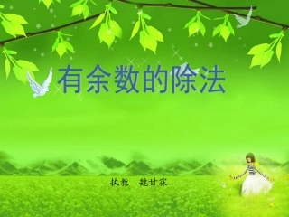 小学有余数的除法