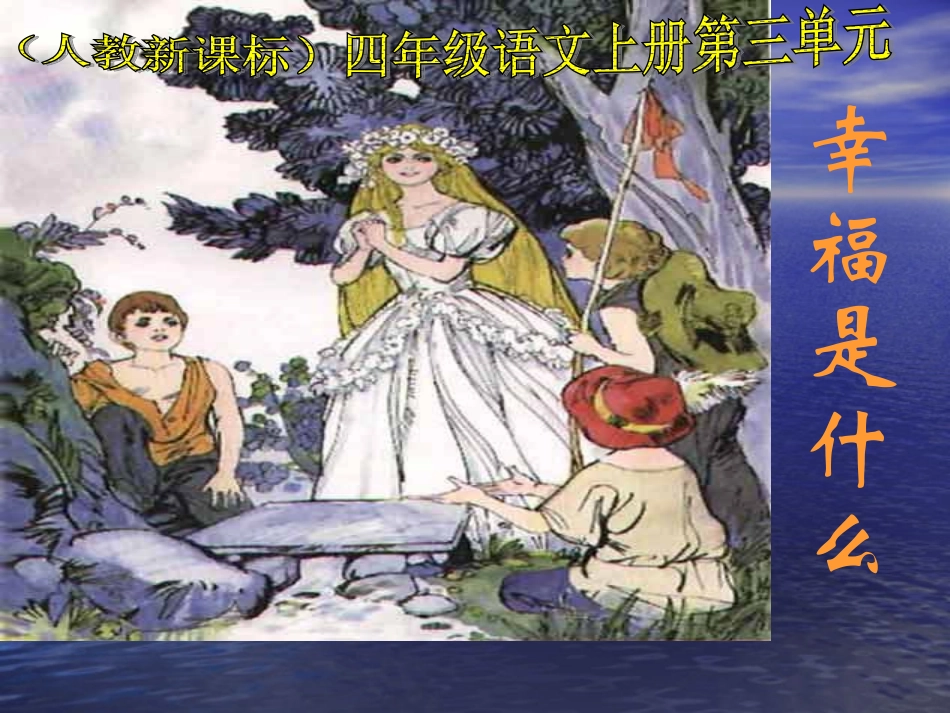 (人教新课标)四年级语文上册《幸福是什么》_教学课件_第1页