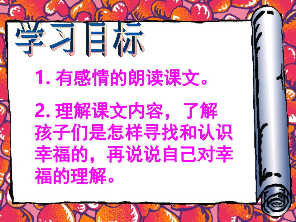 (人教新课标)四年级语文上册《幸福是什么》_教学课件_第3页