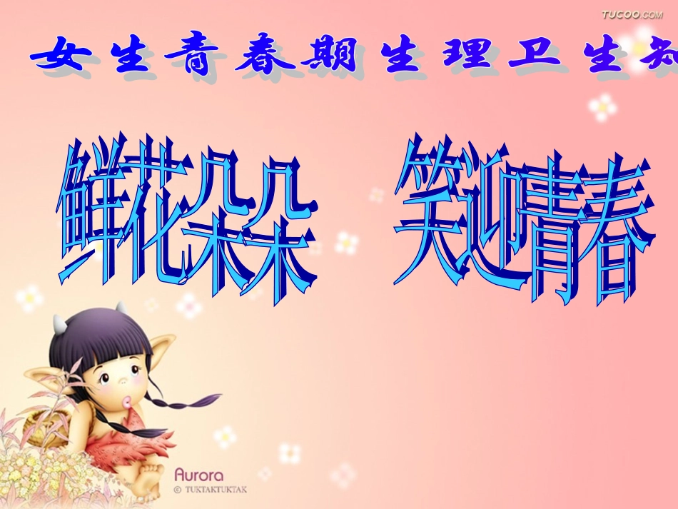 女生青春期知识教育_第1页