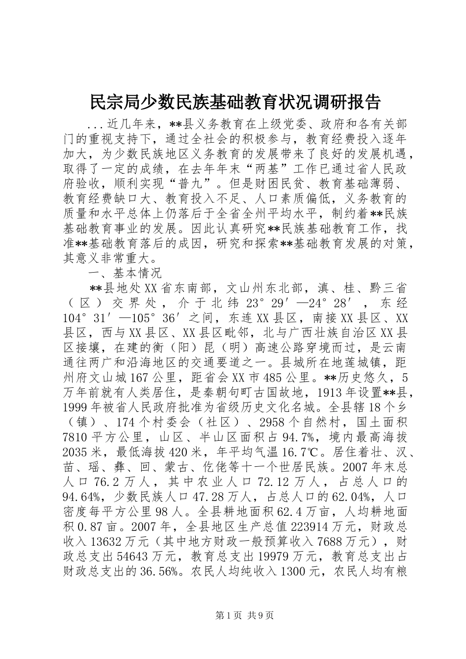 民宗局少数民族基础教育状况调研报告_第1页