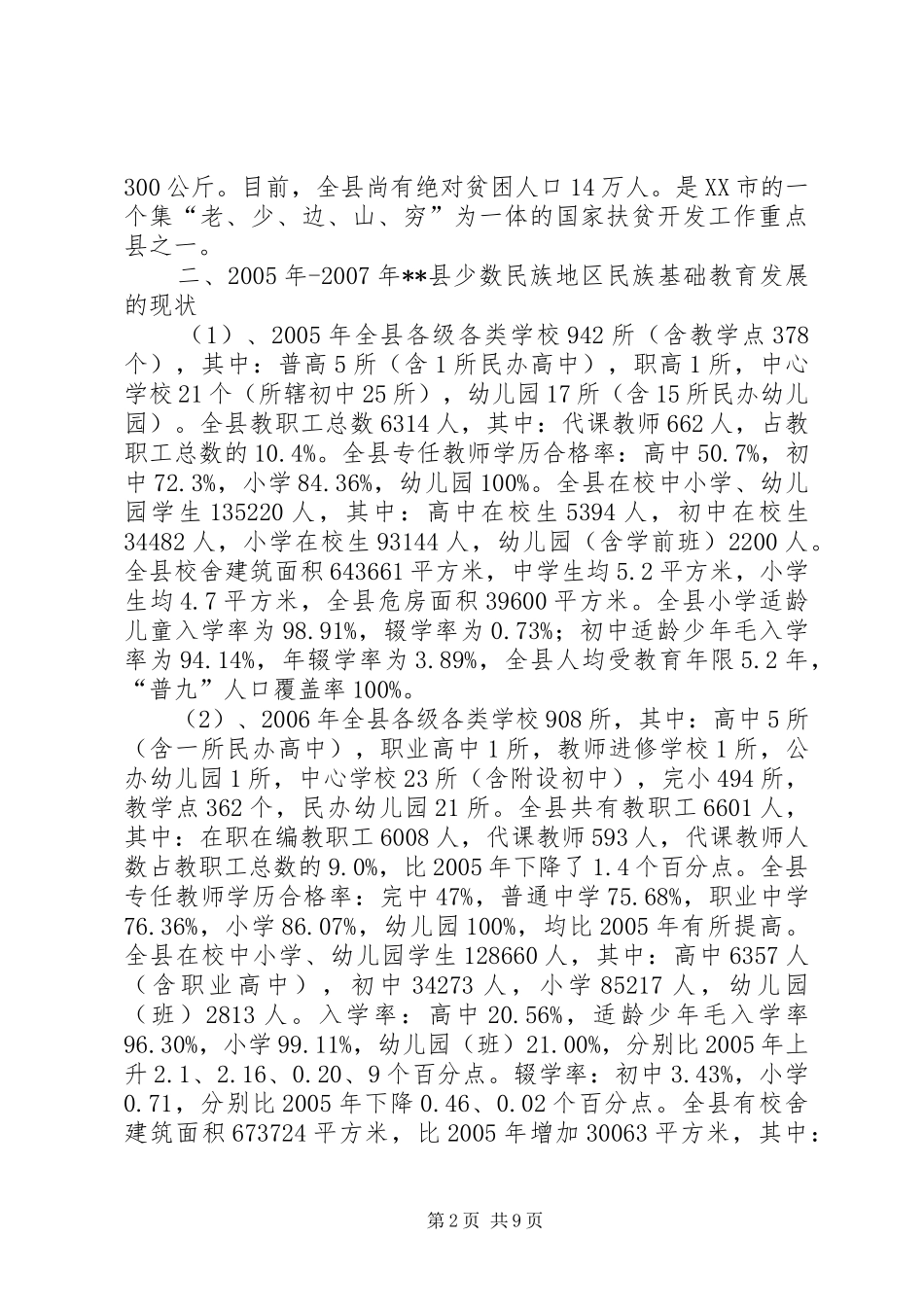 民宗局少数民族基础教育状况调研报告_第2页