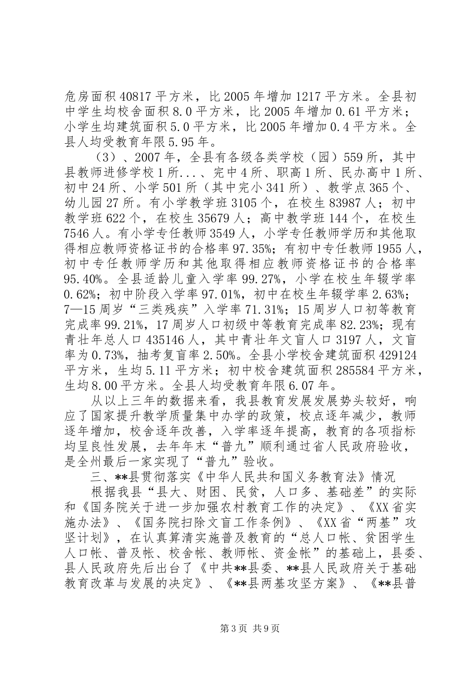 民宗局少数民族基础教育状况调研报告_第3页