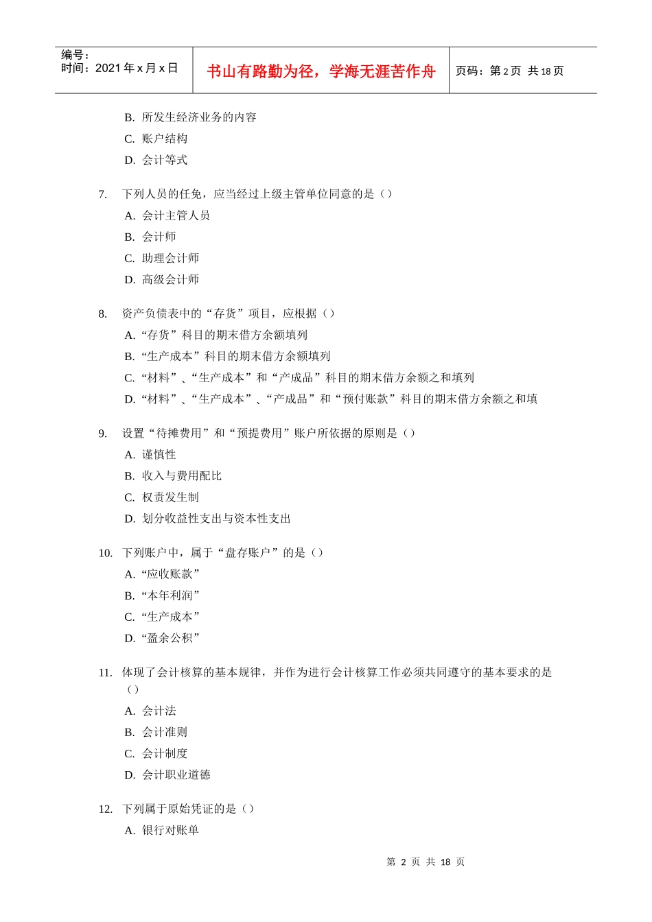 某年度财务会计与资格考试模拟试题及答案_第2页