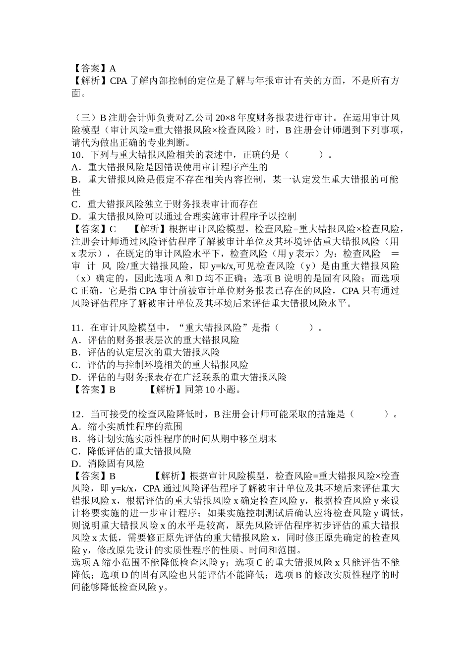 注册会计师考试CPA《审计》试题_第3页