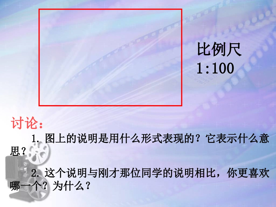 《比例尺》教学课件_第2页