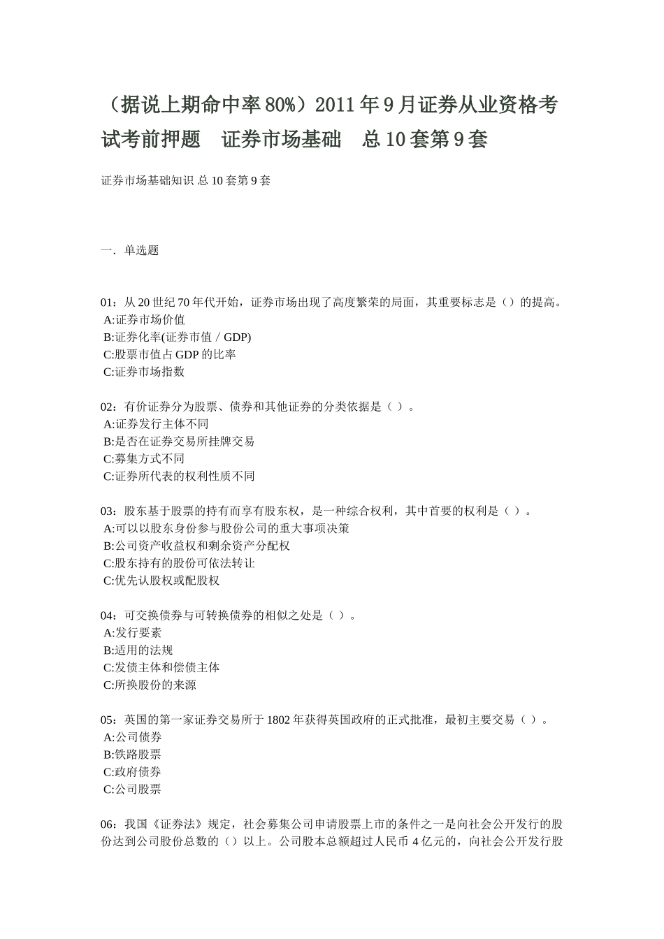 证券市场基础知识 总10套第9套_第1页