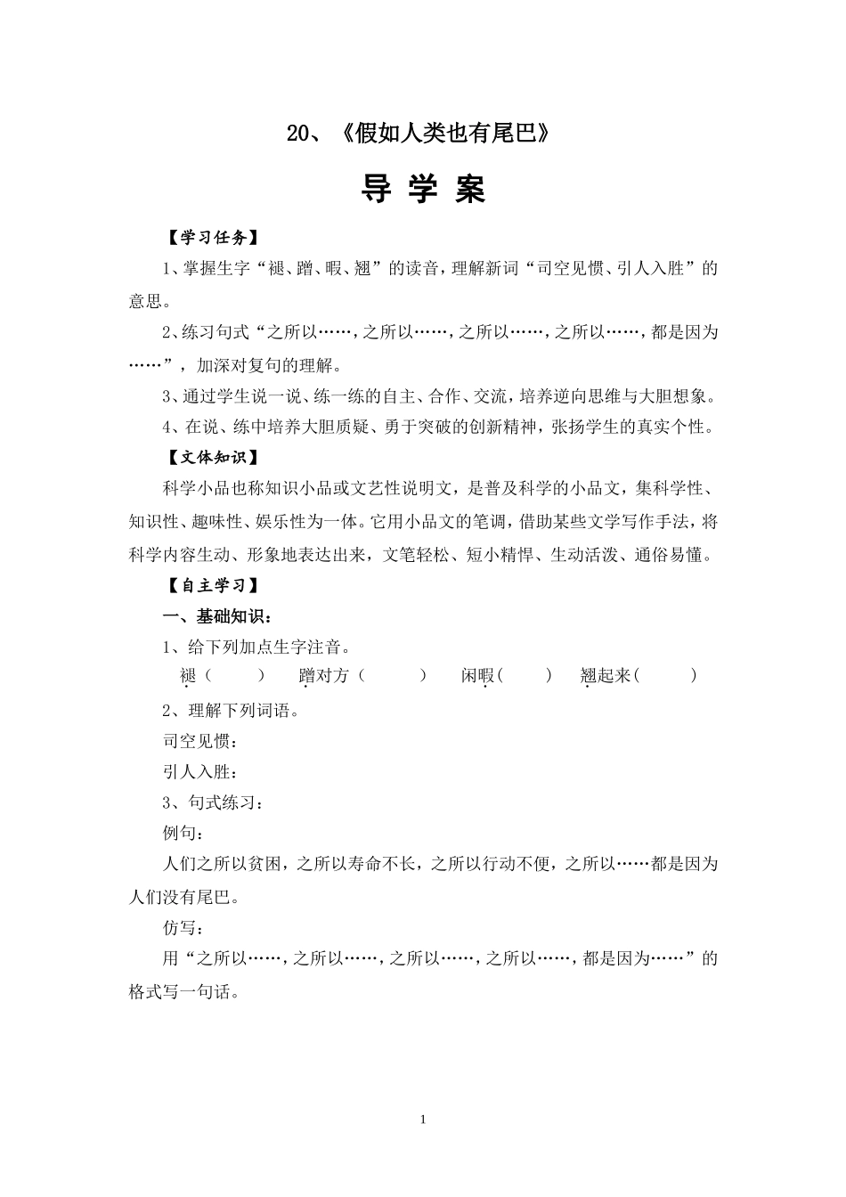 《如果人类也有尾巴》导学案_第1页