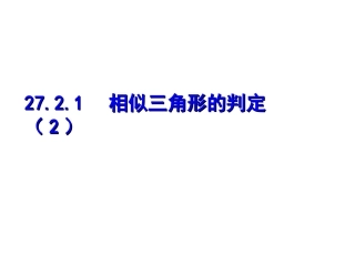 相似三角形判定2