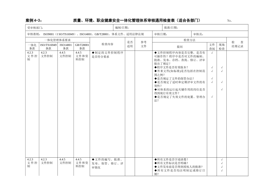 质量、环境、职业健康安全一体化管理体系审核通用检查表(修订WORD版_第3页