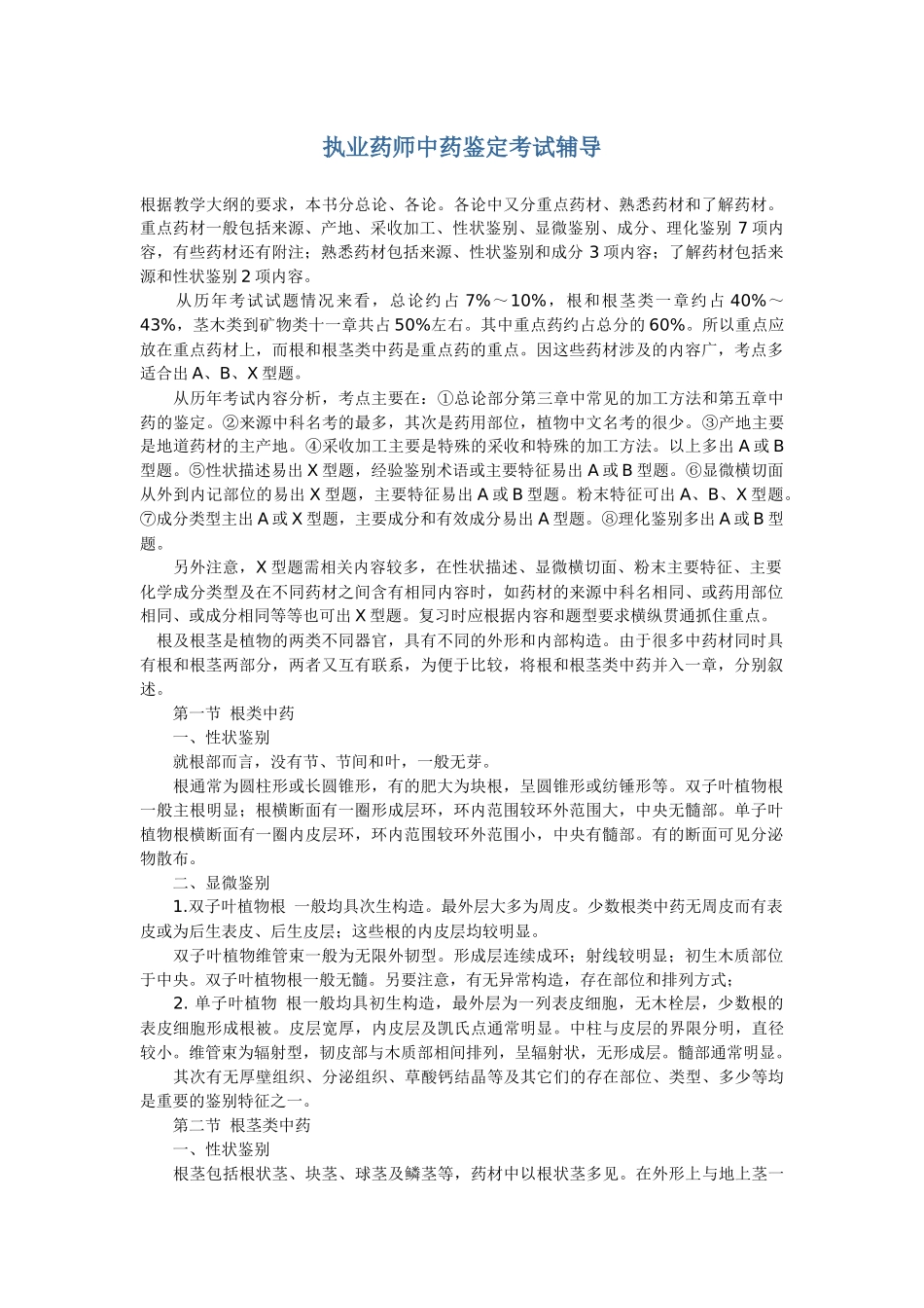 执业药师中药鉴定考试辅导_第1页