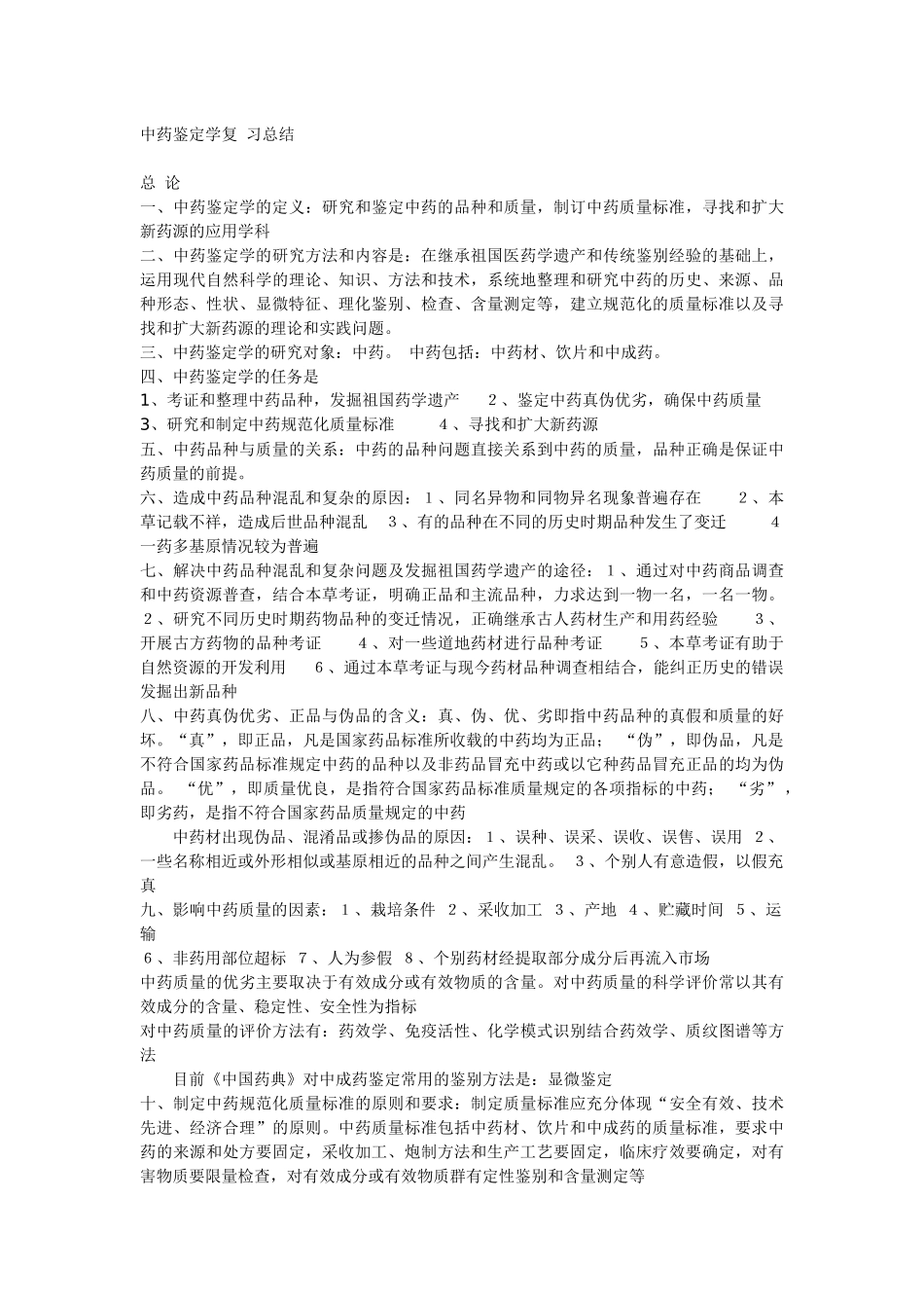 执业药师中药鉴定考试辅导_第3页