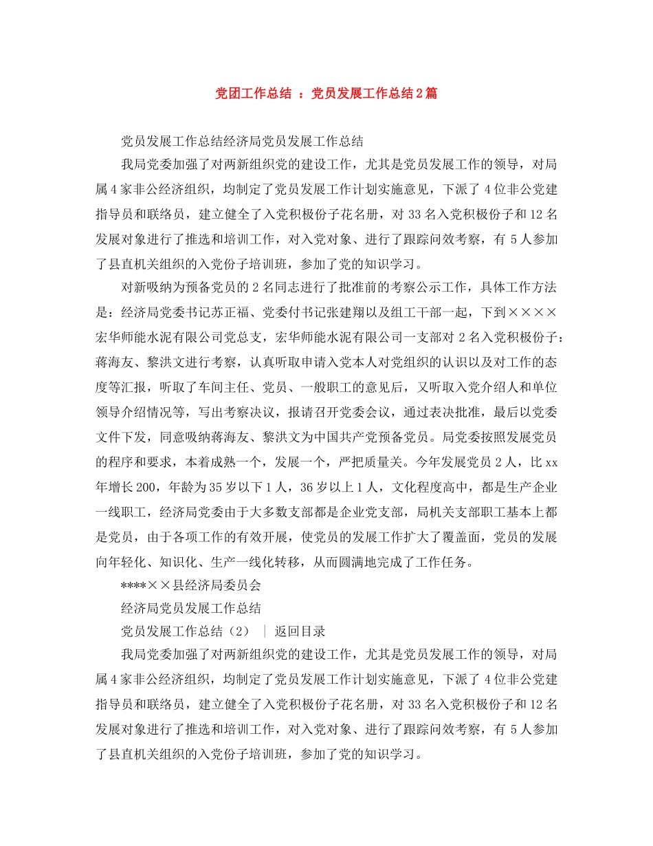 党团工作总结 党员发展工作总结2篇 _第1页