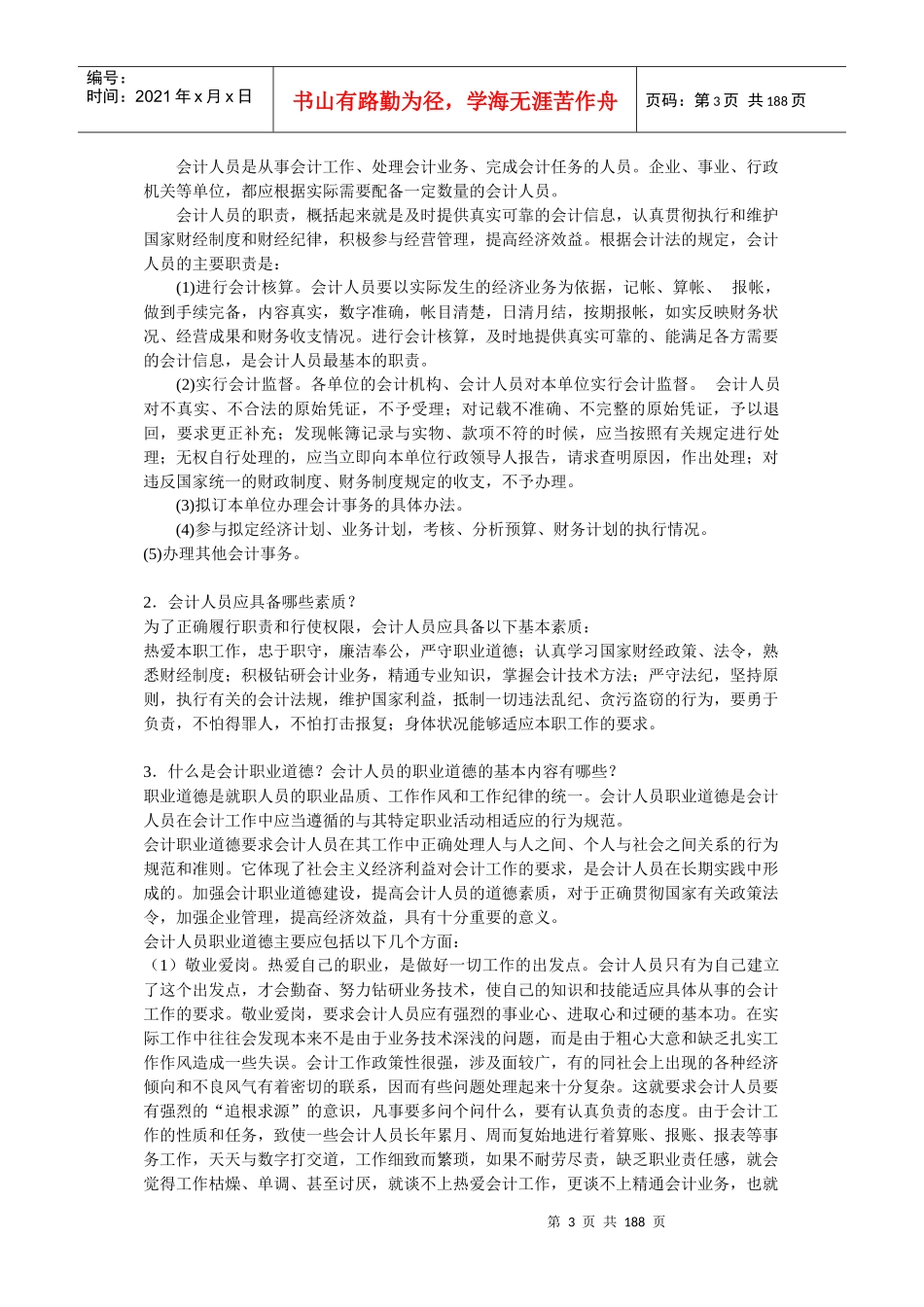 新人【学会计】建帐,记帐,用帐,报帐,算帐的全过程_第3页