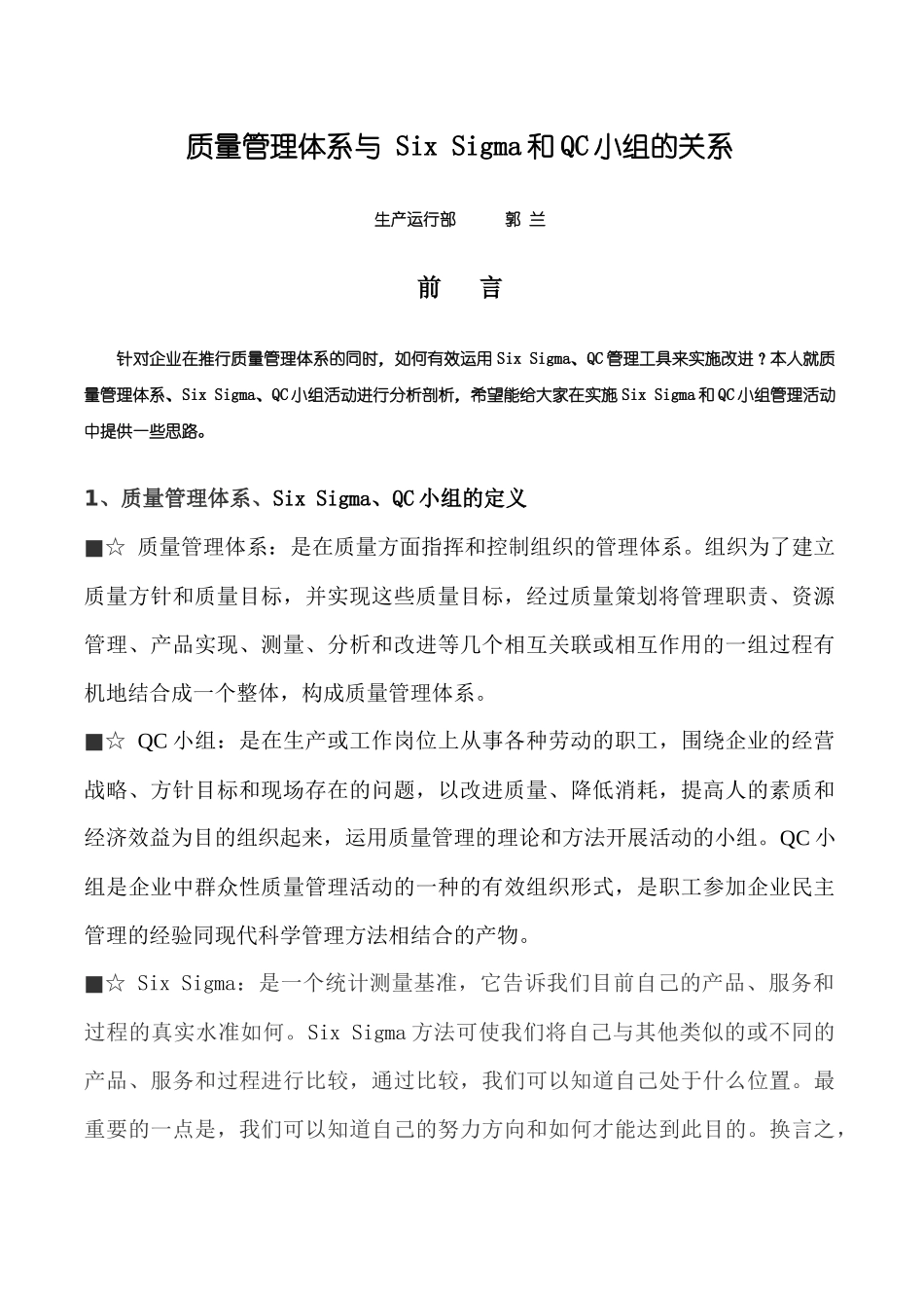 质量管理体系与 Six Sigma和QC小组的关系_第1页