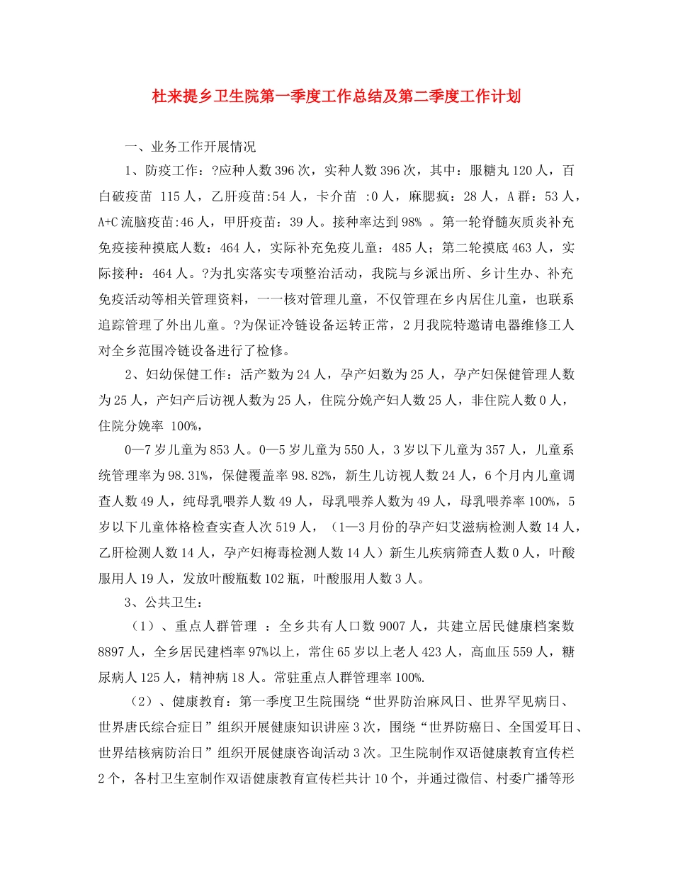 杜来提乡卫生院第一季度工作总结及第二季度工作计划 _第1页