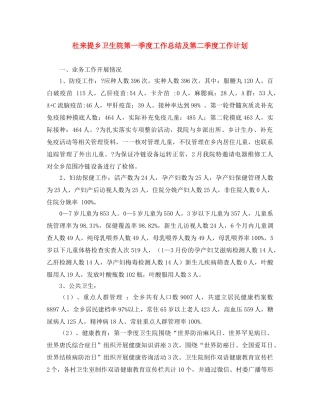 杜来提乡卫生院第一季度工作总结及第二季度工作计划 