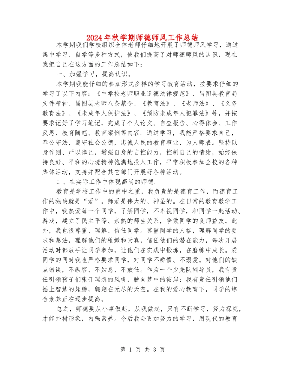 2024年秋学期师德师风工作总结_第1页