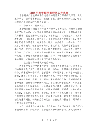 2024年秋学期师德师风工作总结