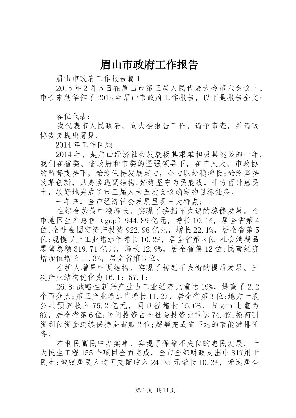 眉山市政府工作报告_第1页