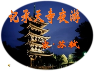 记承天寺夜游 (5)