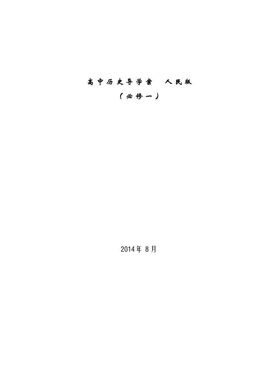 高中历史必修一全套导学案1_第1页