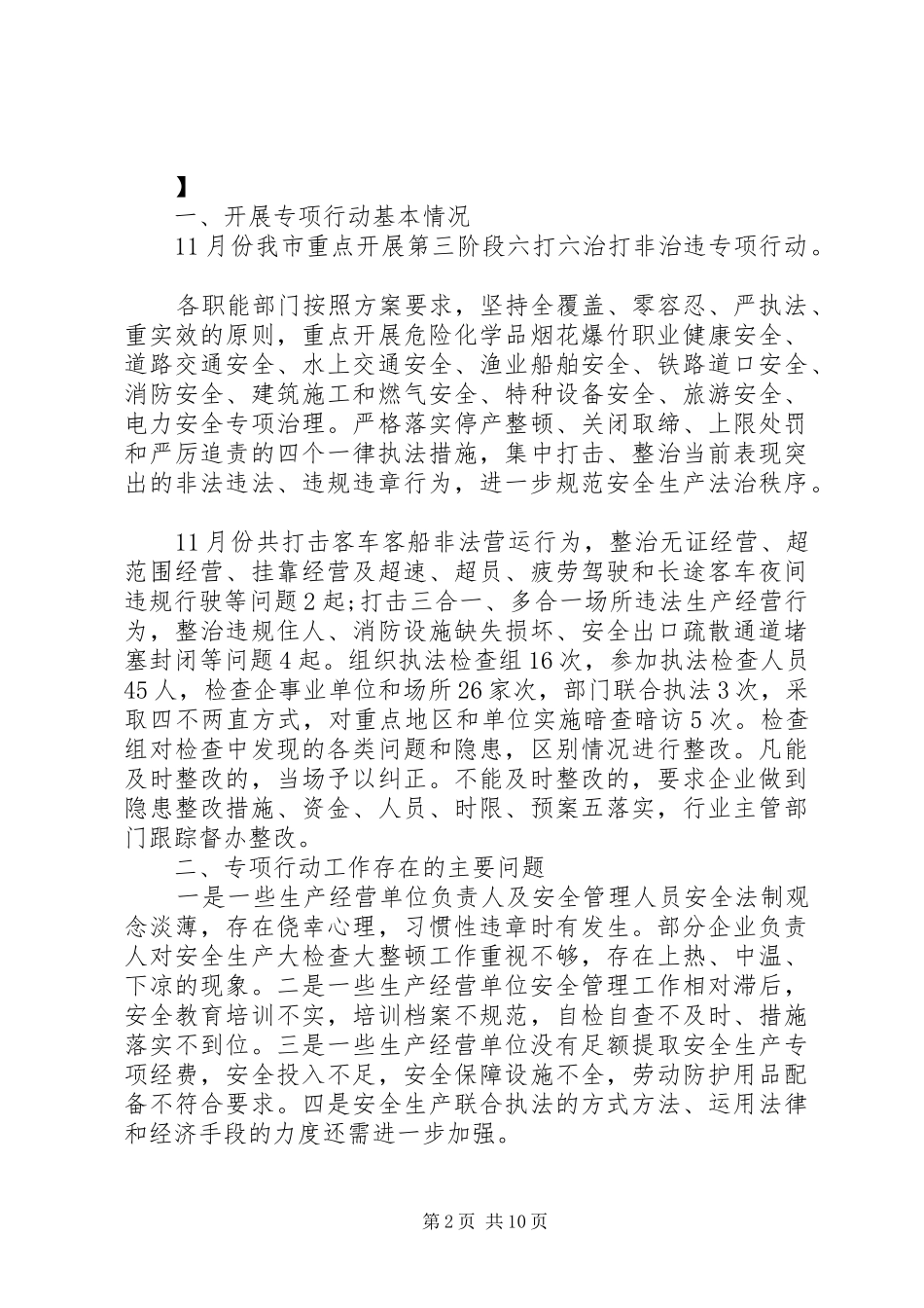 六打六治自查报告_第2页