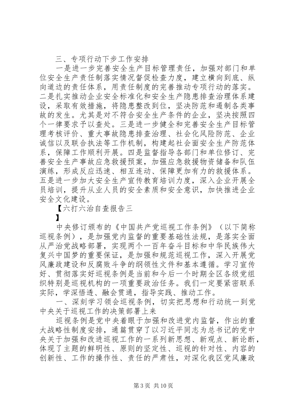 六打六治自查报告_第3页