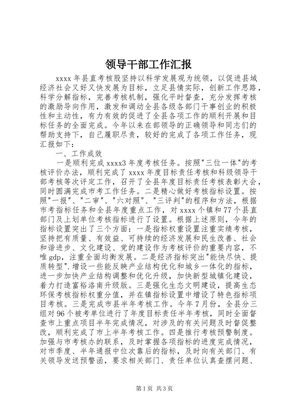 领导干部工作汇报_第1页