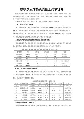模板及支撑系统的施工荷载计算
