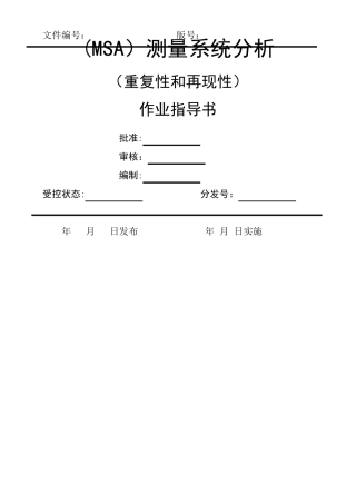 MSA重复性和再现性作业指导书