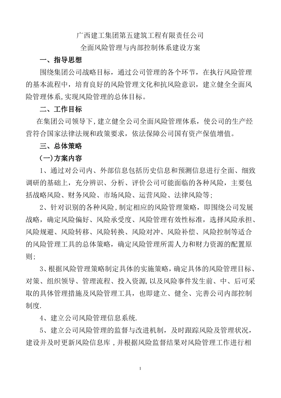 全面风险管理与内部控制体系建设_第1页