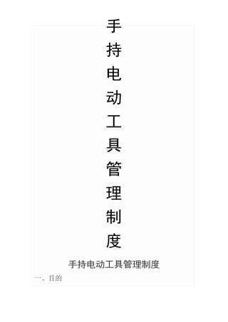 手持电动工具管理制度