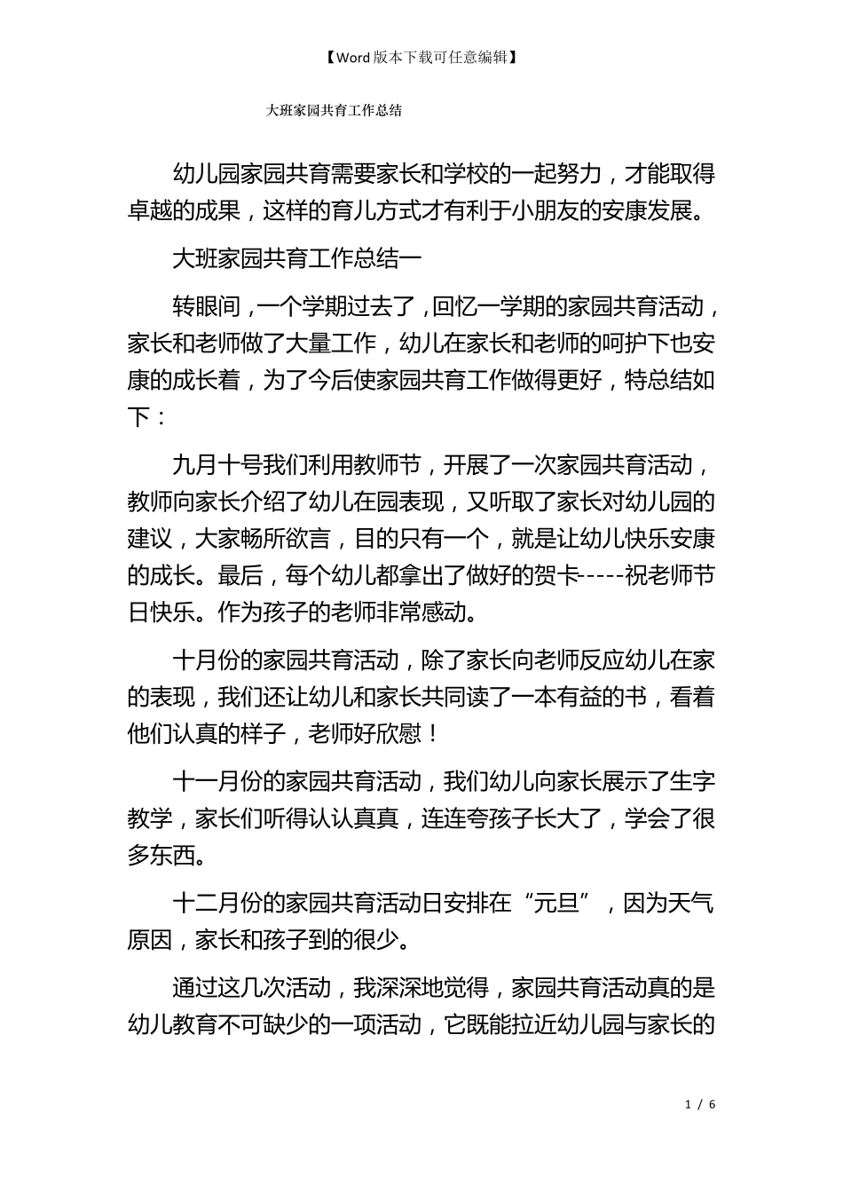 大班家园共育工作总结_第1页
