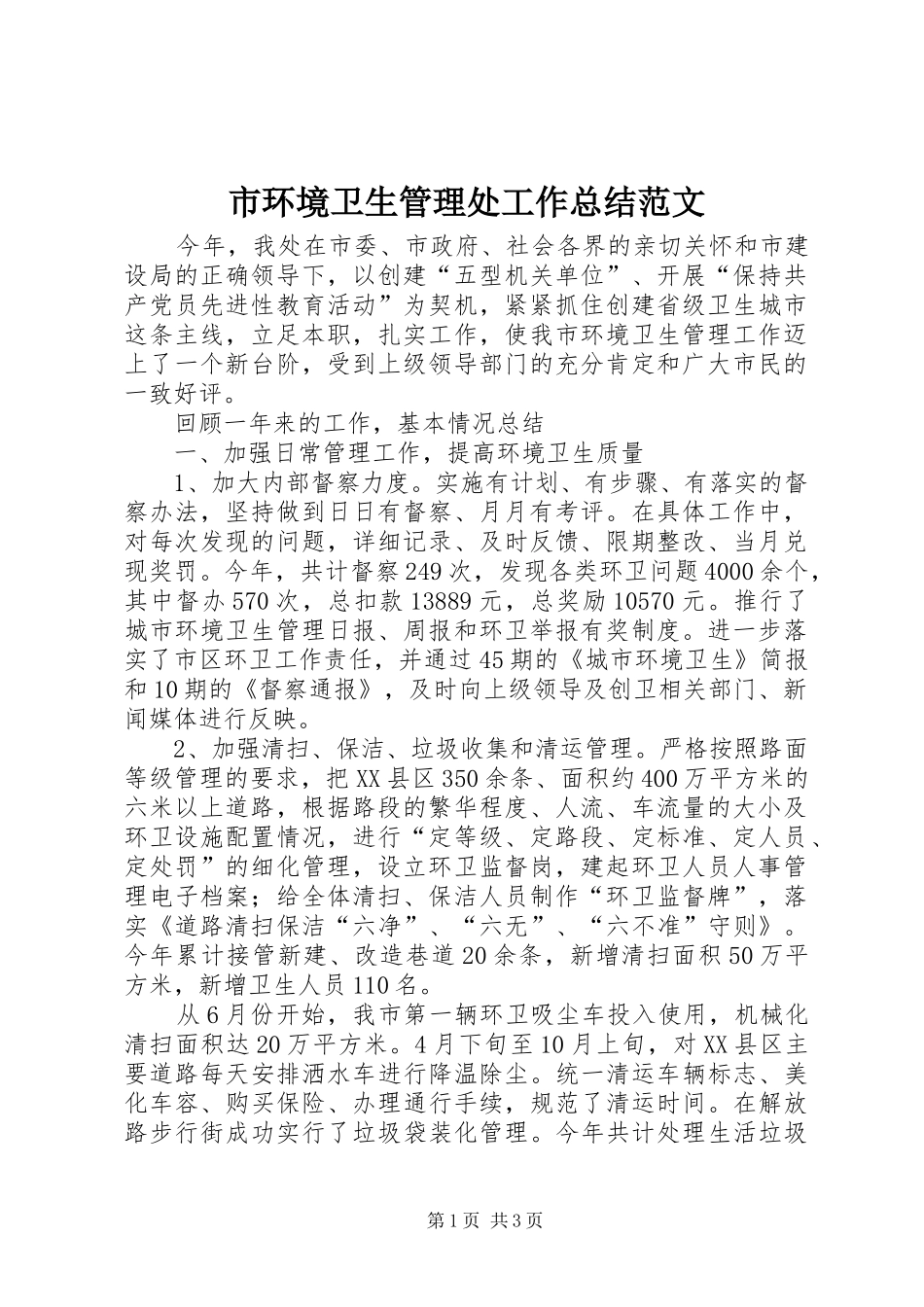 市环境卫生管理处工作总结范文_第1页